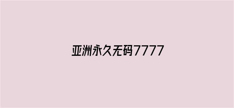 亚洲永久无码7777KKK-Movie